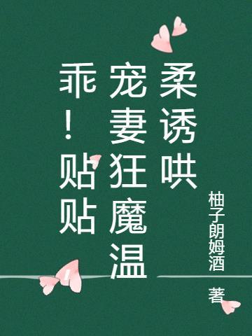 宠妻狂魔温柔诱哄TXT