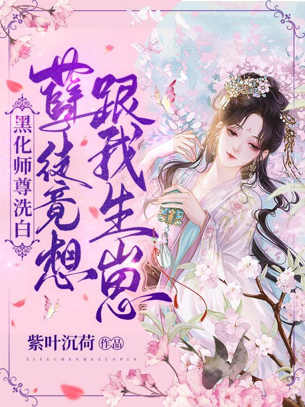 师尊的黑化孽徒