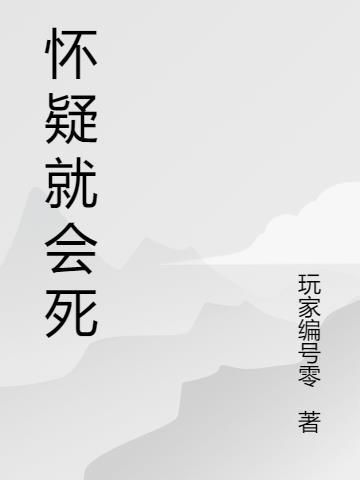 怀疑什么就会发生什么