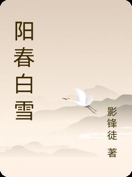 阳春白雪下一句对联