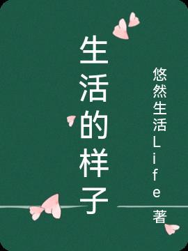 生活的样子是有自己决定的