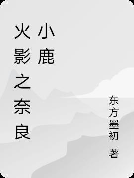 奈良小鹿文案