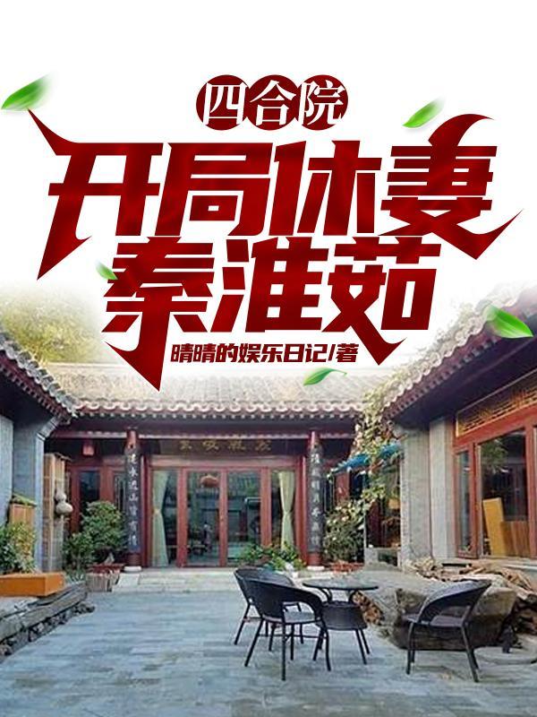 四合院开局截胡秦淮茹后躺平