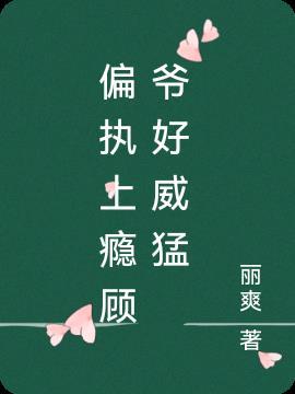 偏执上瘾顾