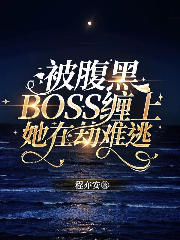 腹黑boss缠上我漫画土豪