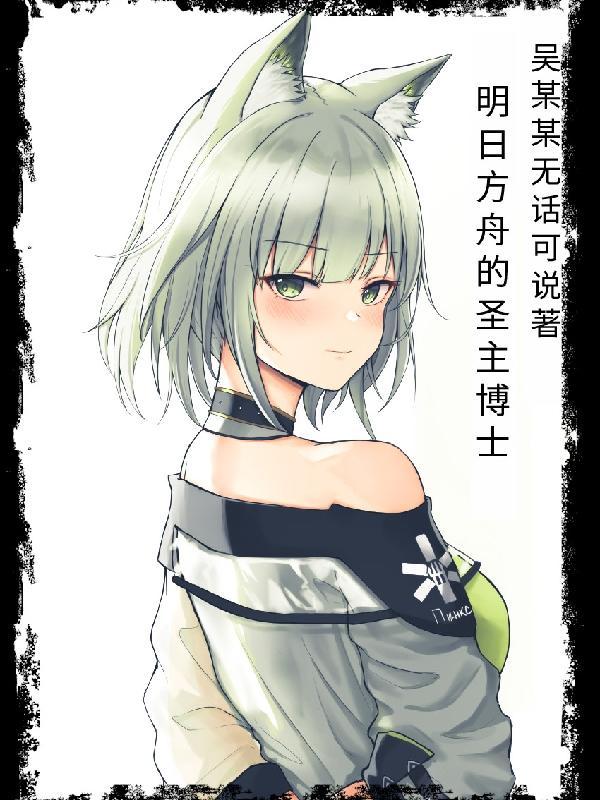 明日方舟 博士的恶堕藏品