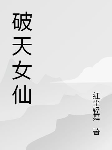 勠仙破天