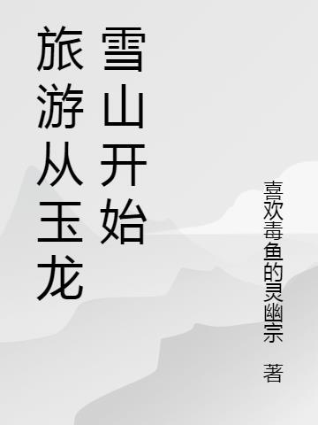 玉龙雪山旅游官网