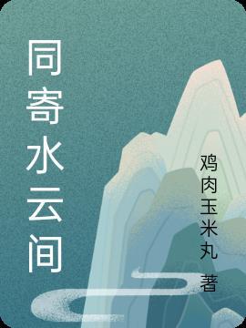 此身同寄水云间