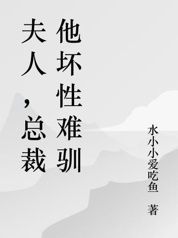 总裁他后悔了