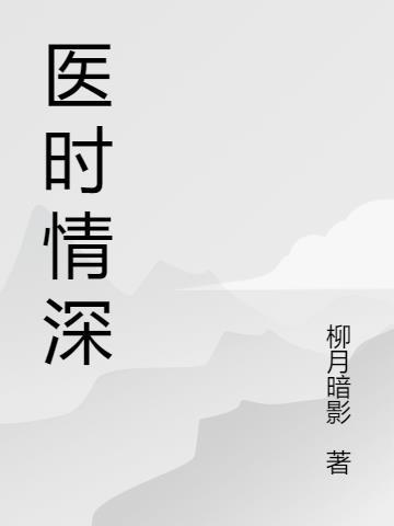 医时情深夏晚棠