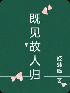 恰似故人归剧情介绍