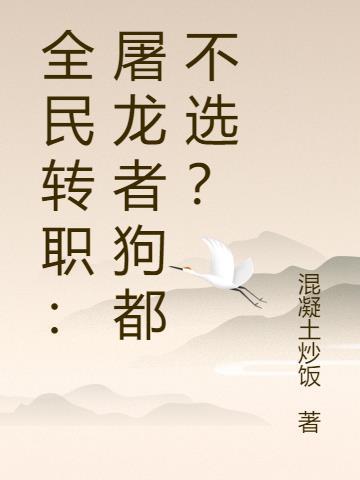 全民转职林默语