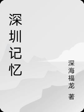 深圳记忆面包