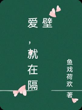 我爱隔壁壁纸