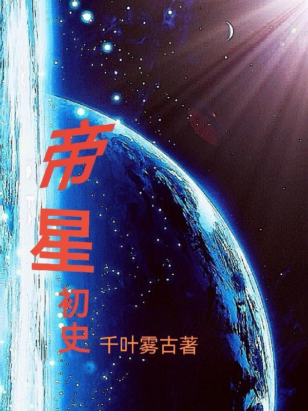 帝星说事