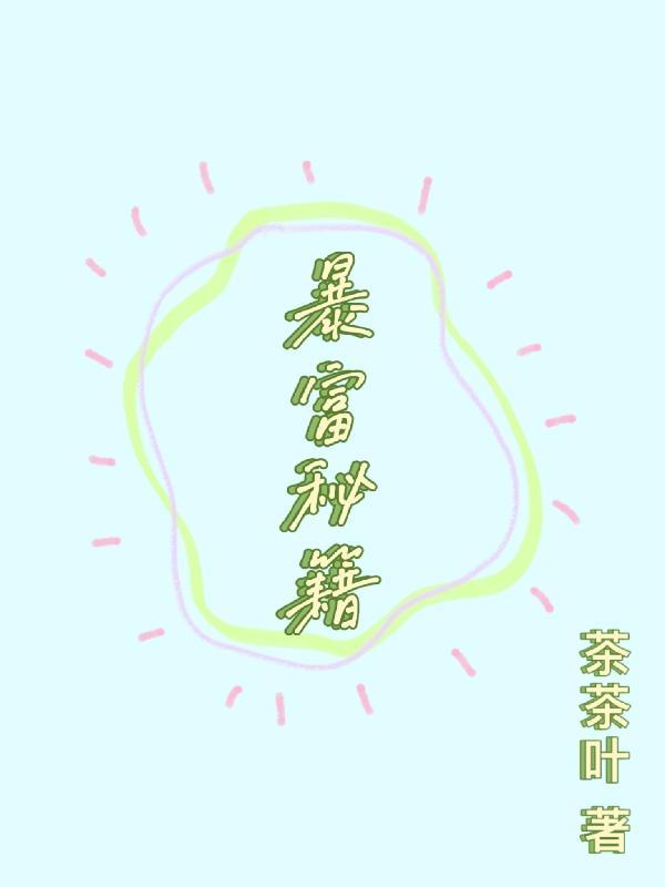 暴富秘籍破解版无广告