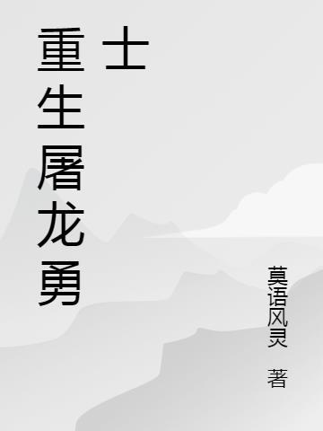 屠龙刀重现江湖