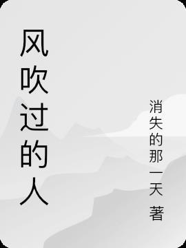 风吹过的人怎么画简笔画