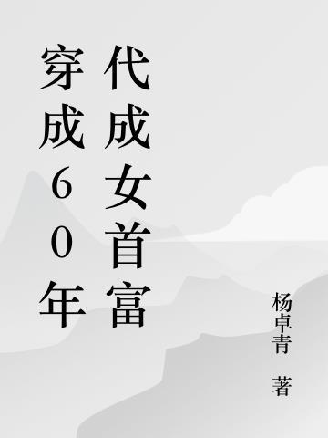 六零重生两个仓库我尽力了