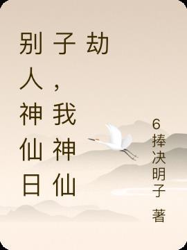 别人说神仙日子怎么回答