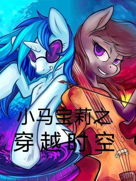 小马宝莉之海妖免费观看完整版