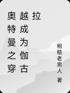 欧布奥特曼和伽古拉