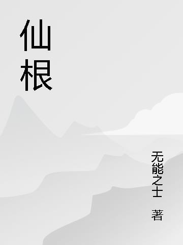 仙根重是什么意思