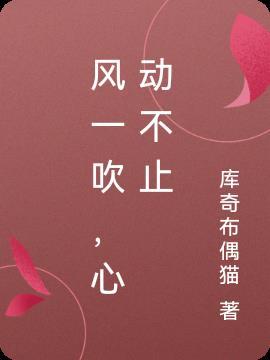 风吹动心也动是什么意思