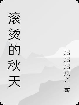 滚烫的热杵