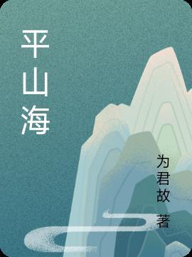 爱可以平山海