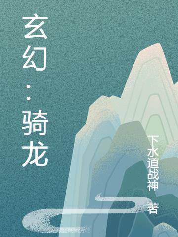 玄幻龙系功法