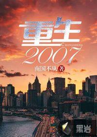 重生2007年顾徐