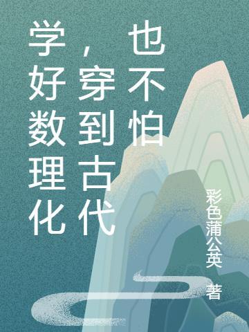 穿到古代也不怕