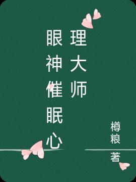 催眠大师观后感300字关于心理