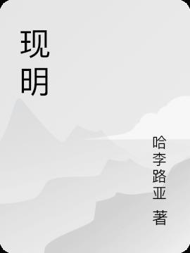 现明是什么意思