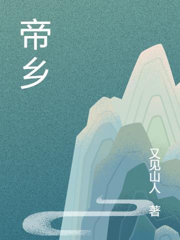 帝乡明日到打一数字