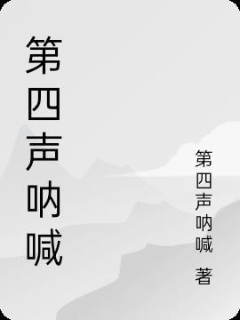 一声声什么的呐喊