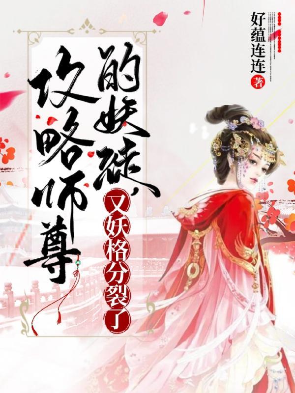 攻略师尊修仙快穿