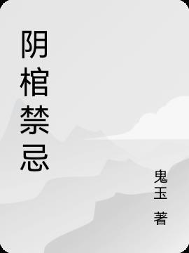 阴棺禁忌真人听书