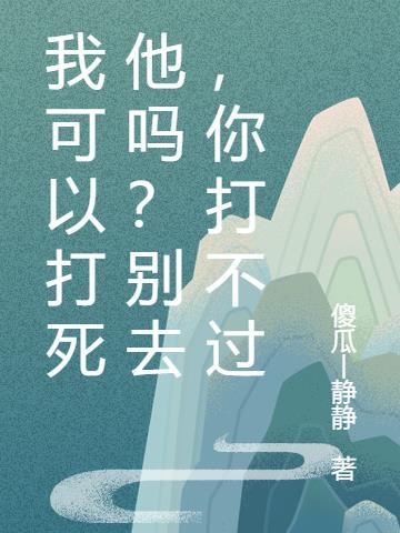 能不能打死我