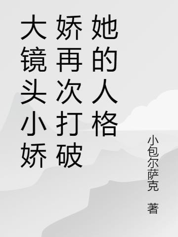 小娇娇是啥意思