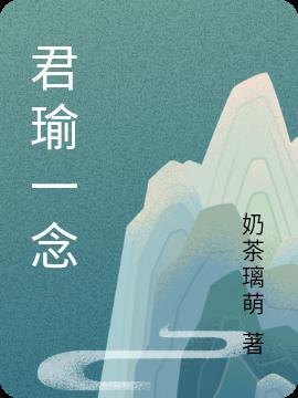 一念但求君无恙