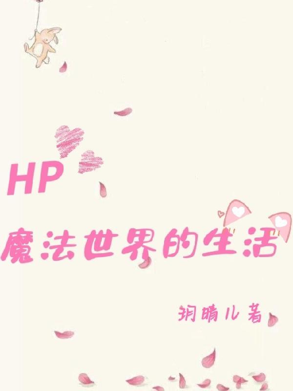 hp走近魔法世界女主是谁