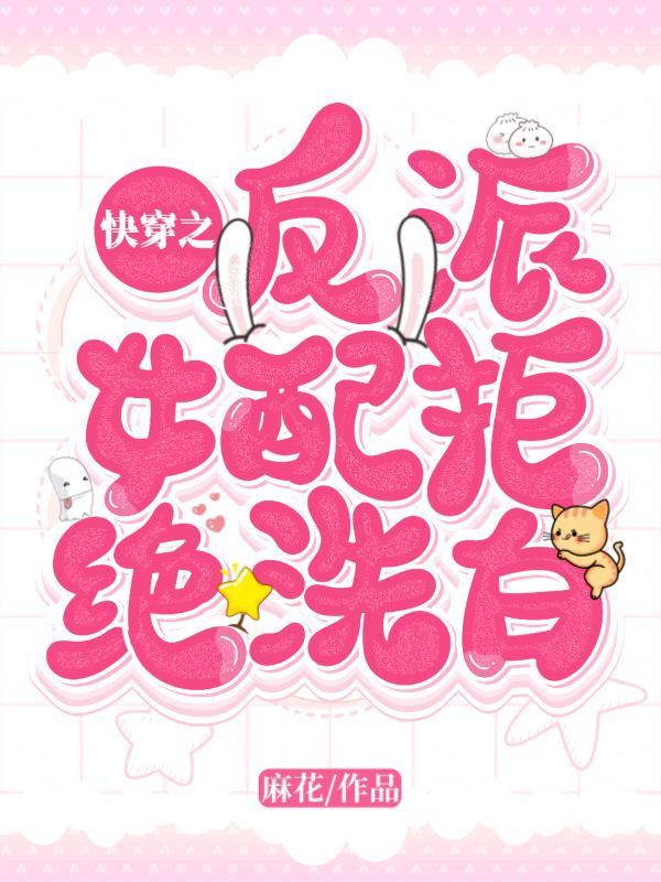 快穿之反派女配要洗白漫画