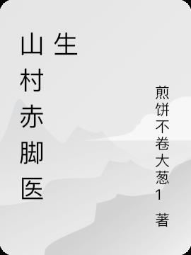 农村赤脚医生图片