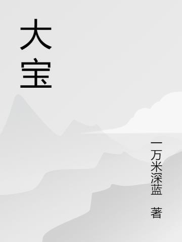 大宝漆