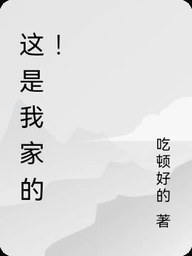 这是我家的孩子漫画免费下拉式