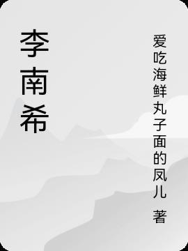 李南希中国新声代