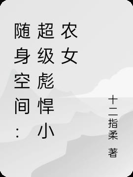 随身空间之小农女